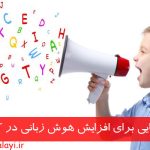 افزایش هوش زبانی کودکان