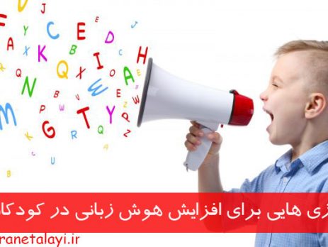 افزایش هوش زبانی کودکان